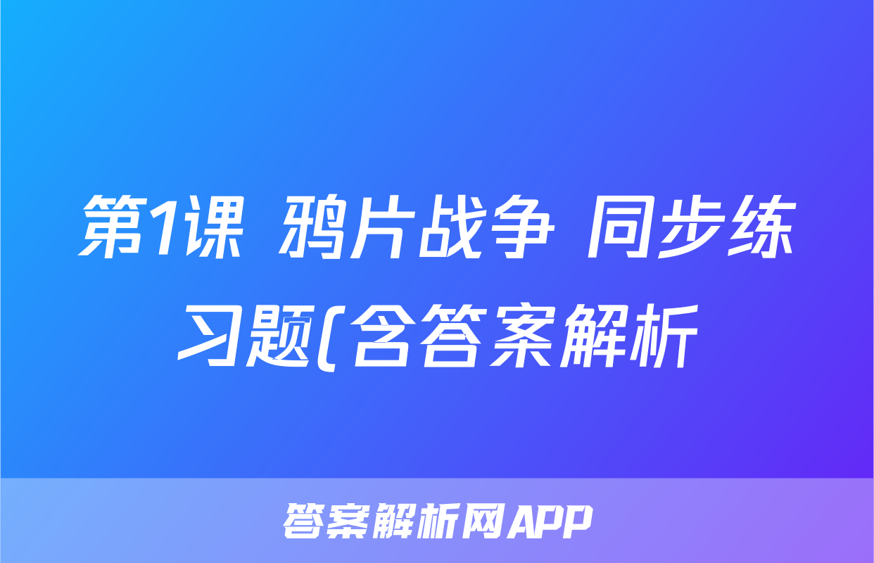 第1课 鸦片战争 同步练习题(含答案解析)考试试卷